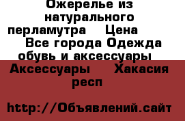 Ожерелье из натурального перламутра. › Цена ­ 5 000 - Все города Одежда, обувь и аксессуары » Аксессуары   . Хакасия респ.